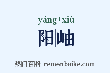 阳岫是什么意思的图片